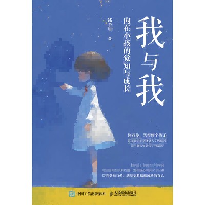 我与我——内在小孩的觉知与成长