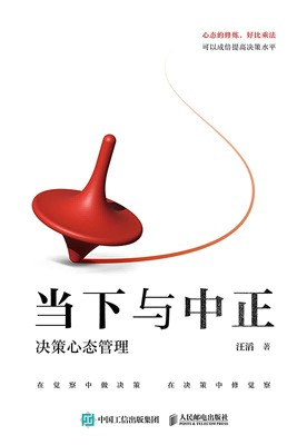 当下与中正——决策心态管理