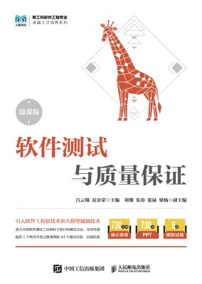 软件测试与质量保证——微课版