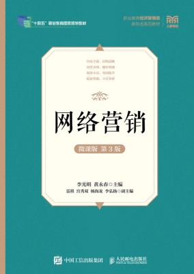 网络营销——微课版