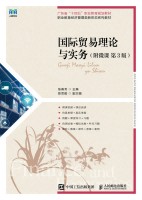 国际贸易理论与实务——附微课
