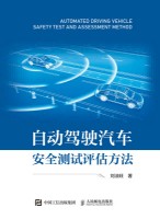 自动驾驶汽车安全测试评估方法