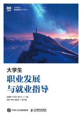 大学生职业发展与就业指导