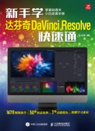 新手学达芬奇DaVinci Resolve快速通
