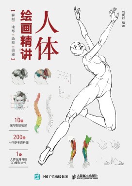 人体绘画精讲——解剖·速写·动态·动漫