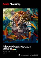 Adobe Photoshop 2024经典教程——彩色版: