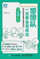 带团队一定要会管绩效——如何用绩效管理引爆组织活力——全新漫画升级版