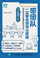 带团队一定要会游戏化思维——如何用游戏化思维管好新生代员工——全新漫画升级版