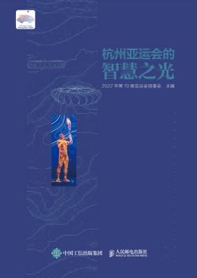 杭州亚运会的智慧之光