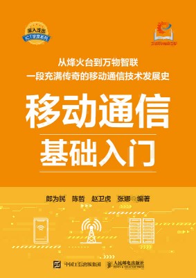 移动通信基础入门