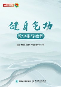 健身气功教学指导教程