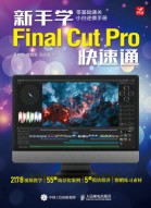 新手学Final Cut Pro快速通