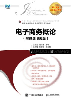 电子商务概论——附微课