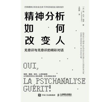 精神分析如何改变人——无意识与无意识的精彩对话: