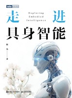走进具身智能