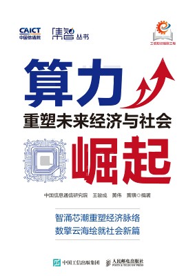 算力崛起——重塑未来经济与社会