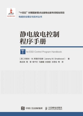 静电放电控制程序手册