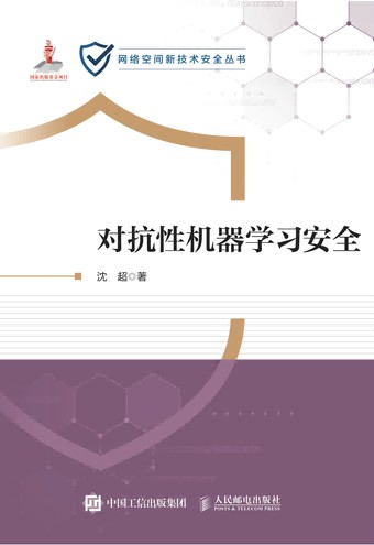 对抗性机器学习安全
