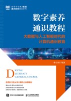 数字素养通识教程——大数据与人工智能时代的计算机通识教育