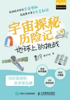宇宙探秘历险记:地球上的挑战