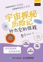 宇宙探秘历险记——外太空的征程