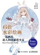 6色水彩绘画——一起画出迷人的洛丽塔少女