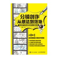 分镜创作从想法到落地——系统学习导演思维与分镜技法