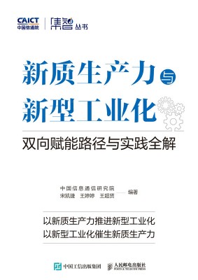 新质生产力与新型工业化——双向赋能路径与实践全解