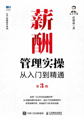薪酬管理实操从入门到精通