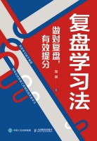 复盘学习法——做对复盘，有效提分