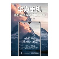 华为手机摄影与短视频拍摄一本通