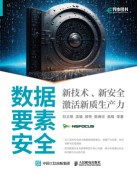 数据要素安全——新技术、新安全激活新质生产力: