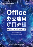 Office办公应用项目教程——Office 2019——AIGC版