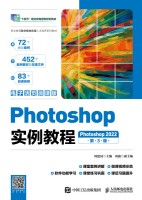 Photoshop实例教程——Photoshop 2022——电子活微课版