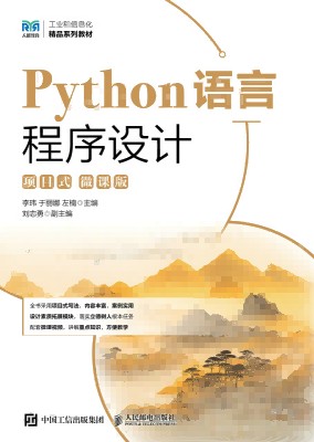 Python语言程序设计——项目式——微课版