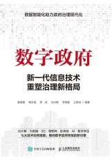数字政府——新一代信息技术重塑治理新格局