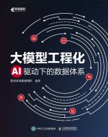 大模型工程化——AI驱动下的数据体系: