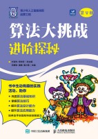 算法大挑战——进阶探秘