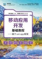 移动应用开发基础教程——基于uni-app框架