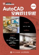 AutoCAD室内设计教程——微课版