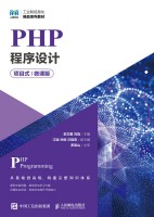 PHP程序设计——项目式——微课版