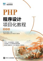 PHP程序设计项目化教程