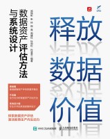 释放数据价值——数据资产评估方法与系统设计: