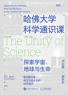 哈佛大学科学通识课——探索宇宙、地球与生命: