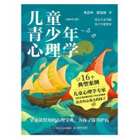 儿童青少年心理学
