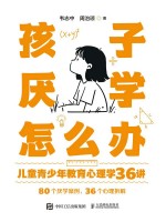孩子厌学怎么办——儿童青少年教育心理学36讲