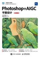 Photoshop+AIGC平面设计——微课版:
