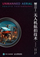 无人机航拍技术——慕课版