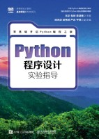 Python程序设计实验指导