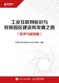 工业互联网标识与双碳园区建设和发展之路技术与规划篇